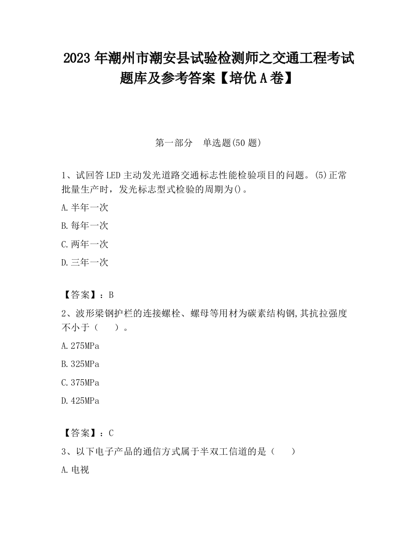 2023年潮州市潮安县试验检测师之交通工程考试题库及参考答案【培优A卷】