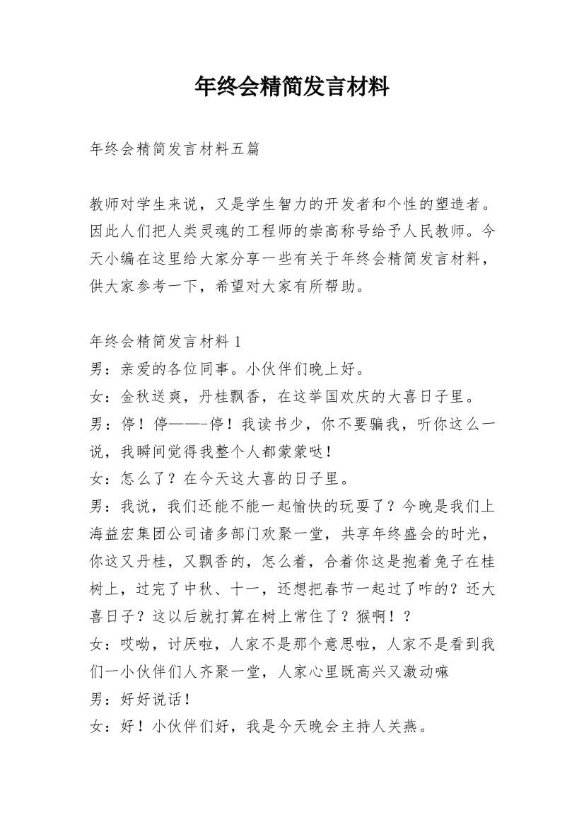 年终会精简发言材料