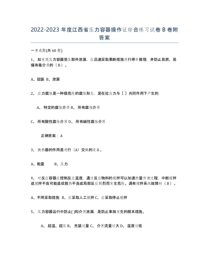 2022-2023年度江西省压力容器操作证综合练习试卷B卷附答案