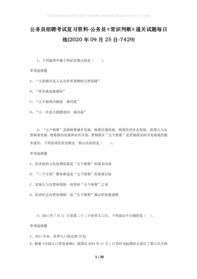 公务员招聘考试复习资料-公务员常识判断通关试题每日练2020年09月25日-7429