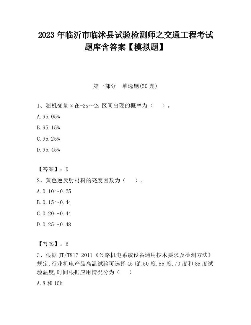 2023年临沂市临沭县试验检测师之交通工程考试题库含答案【模拟题】