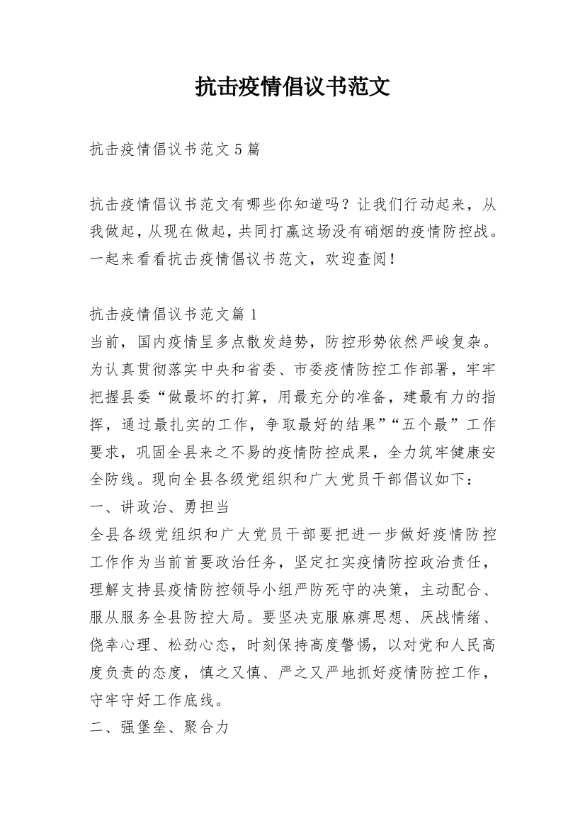 抗击疫情倡议书范文