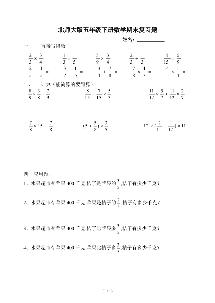 北师大版五年级下册数学期末复习题