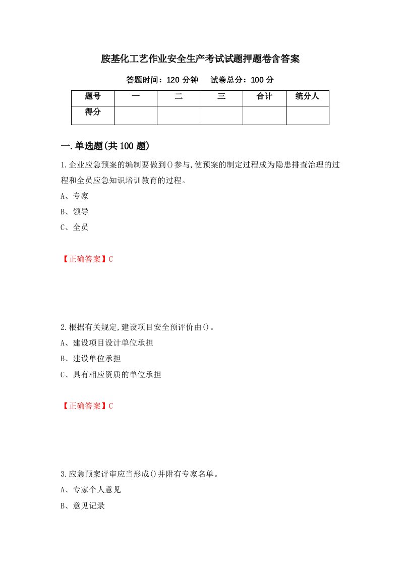 胺基化工艺作业安全生产考试试题押题卷含答案11