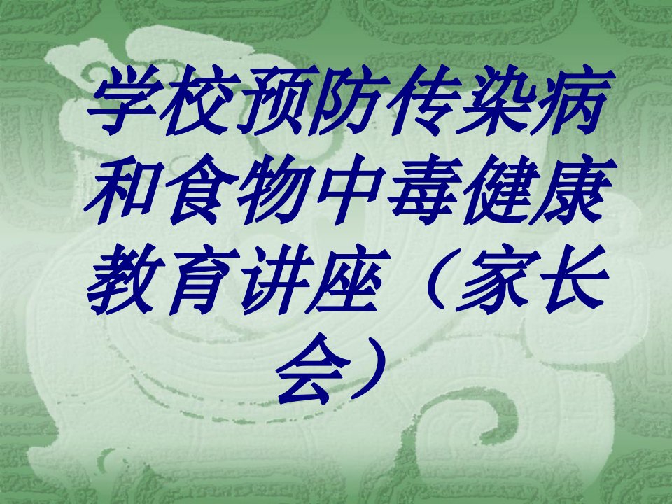 学校预防传染病和食物中毒健康教育讲座（家长会）经典医学课件