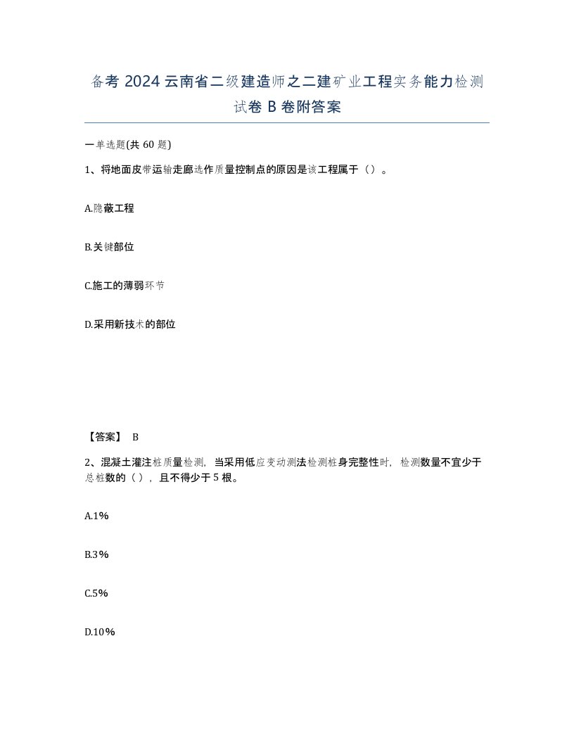 备考2024云南省二级建造师之二建矿业工程实务能力检测试卷B卷附答案