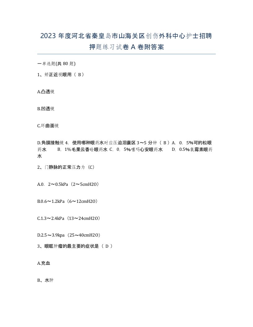 2023年度河北省秦皇岛市山海关区创伤外科中心护士招聘押题练习试卷A卷附答案