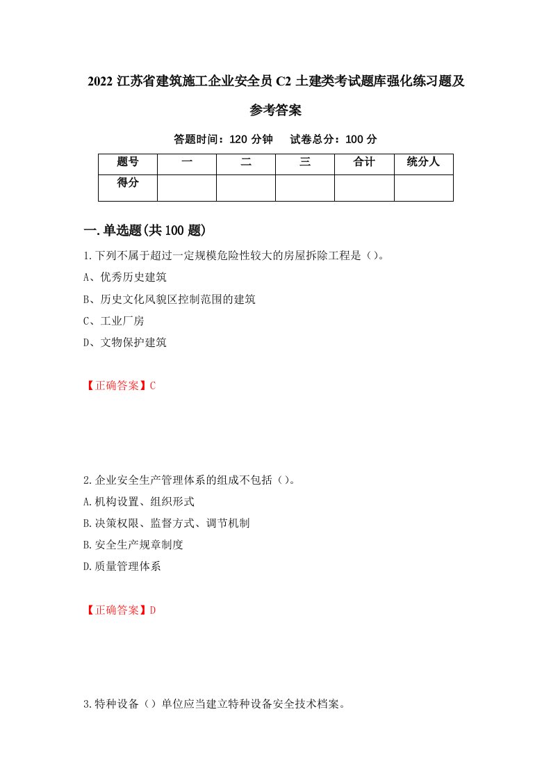 2022江苏省建筑施工企业安全员C2土建类考试题库强化练习题及参考答案83