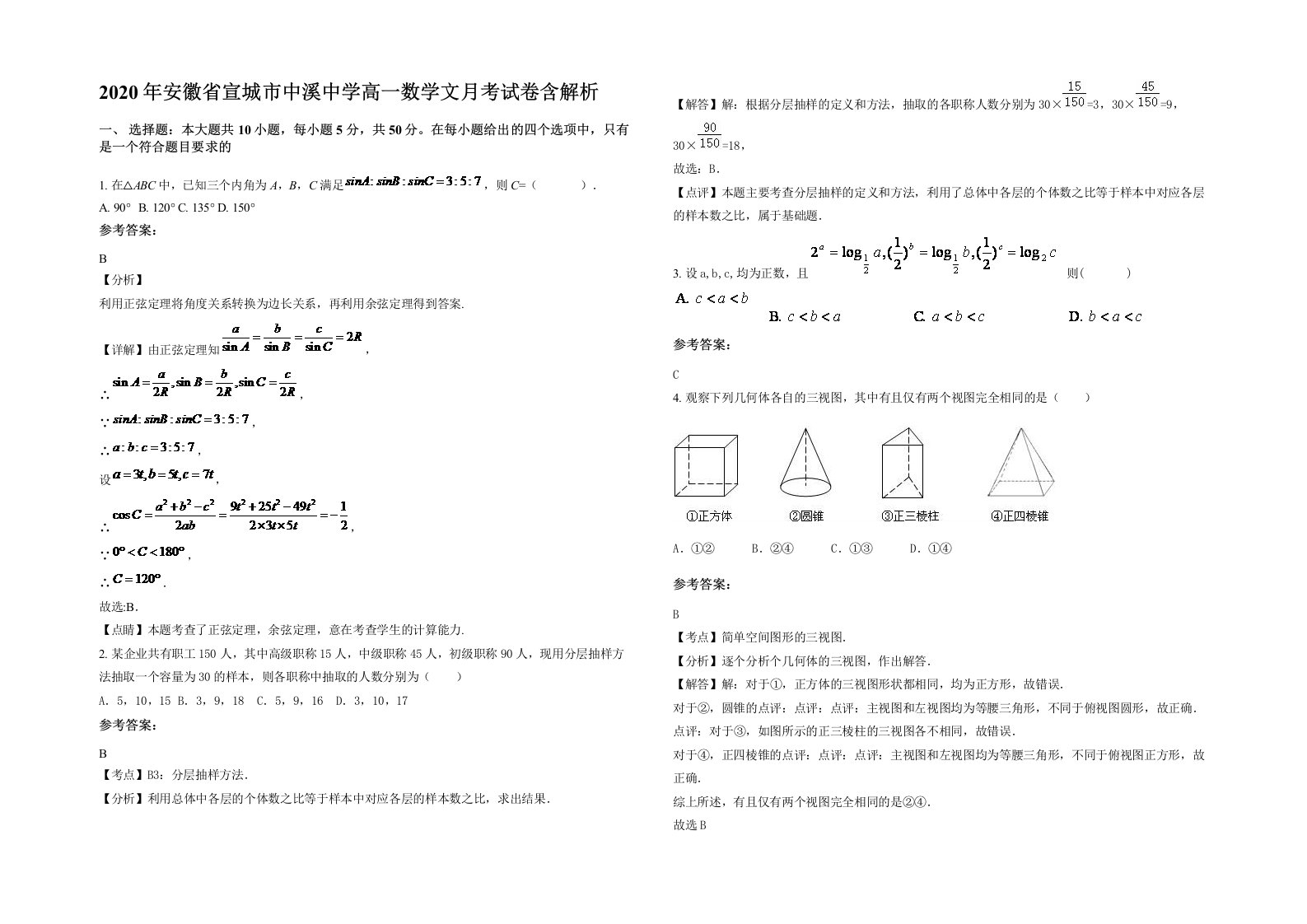 2020年安徽省宣城市中溪中学高一数学文月考试卷含解析