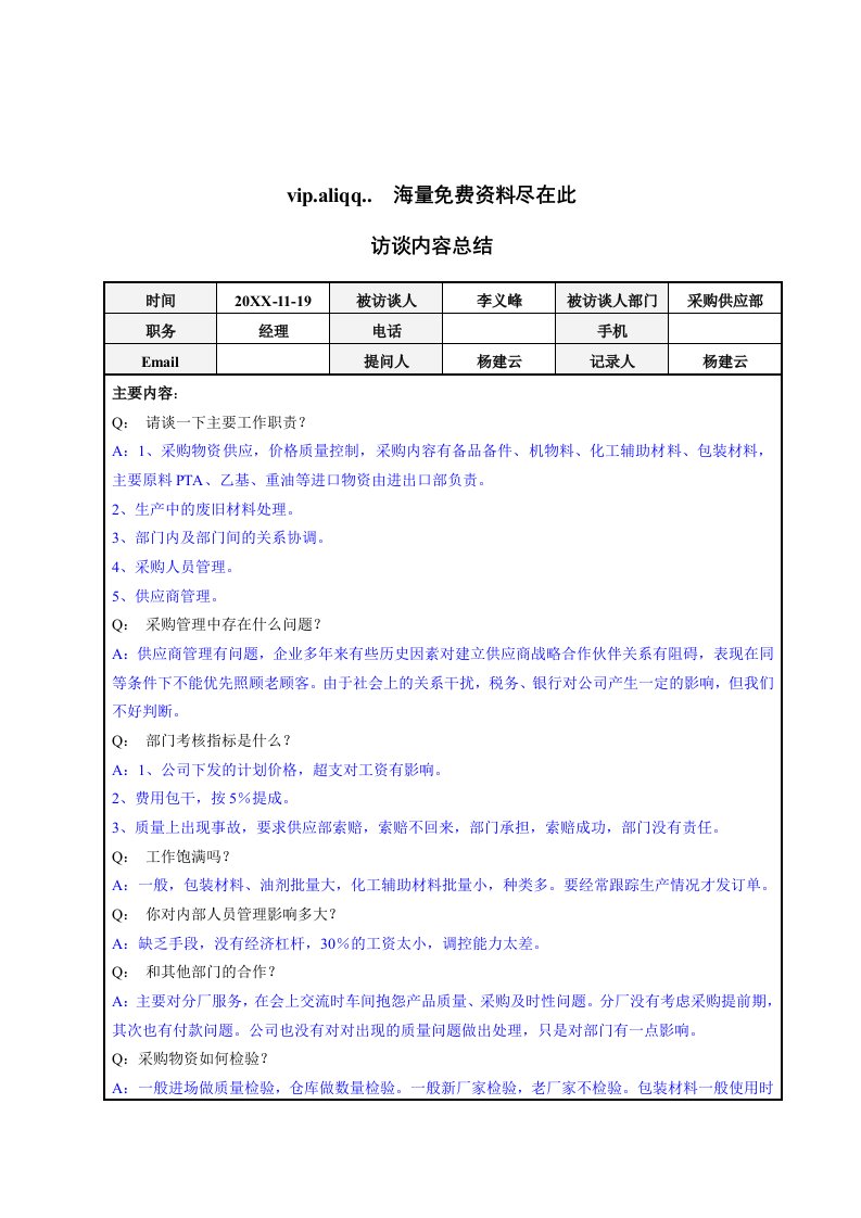 采购管理-采购供应部经理李义峰访谈总结