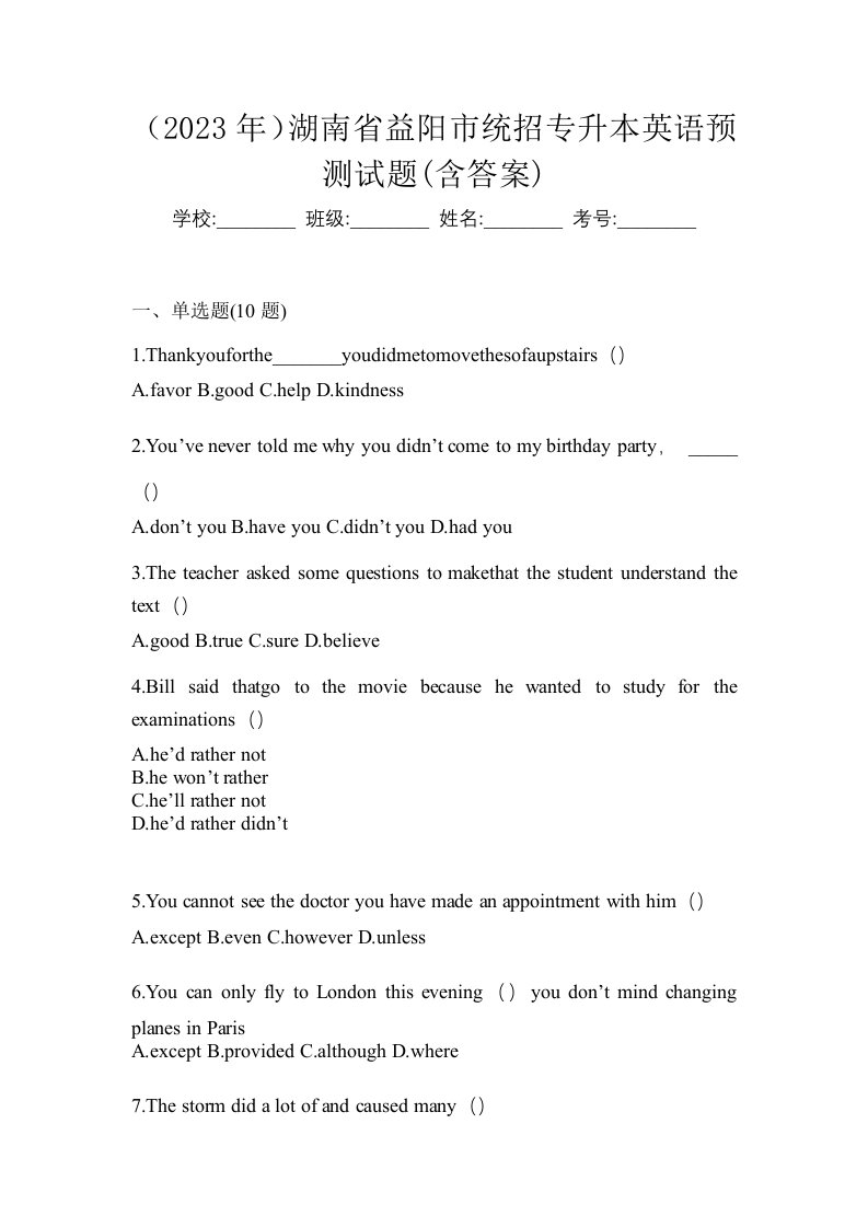 2023年湖南省益阳市统招专升本英语预测试题含答案