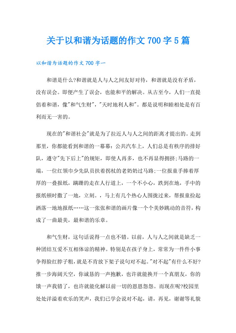 关于以和谐为话题的作文700字5篇