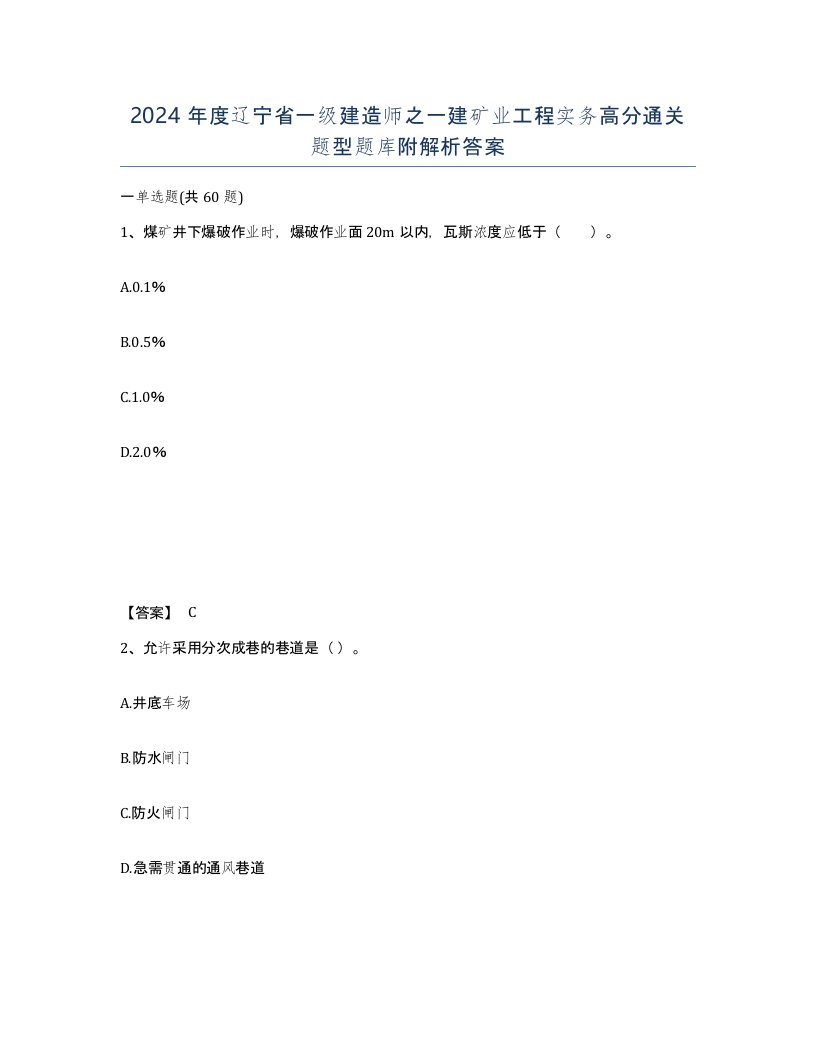 2024年度辽宁省一级建造师之一建矿业工程实务高分通关题型题库附解析答案