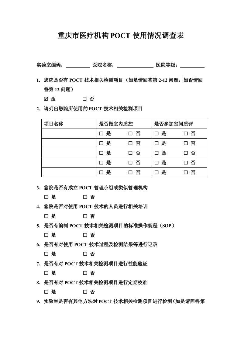 重庆医疗机构poct使用情况调查表-重庆临床检验中心