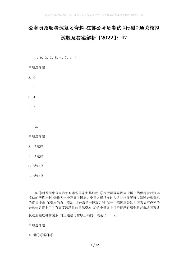 公务员招聘考试复习资料-江苏公务员考试行测通关模拟试题及答案解析202247_1