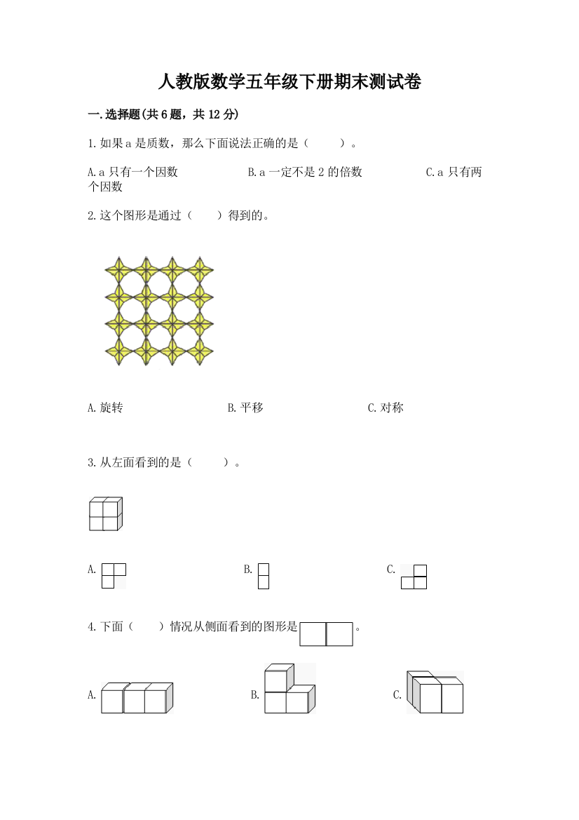 人教版数学五年级下册期末测试卷【实验班】