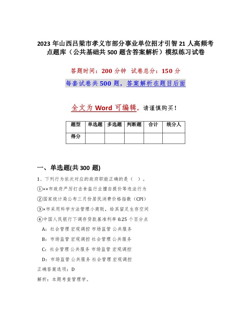 2023年山西吕梁市孝义市部分事业单位招才引智21人高频考点题库公共基础共500题含答案解析模拟练习试卷