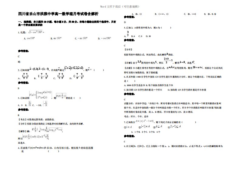 四川省乐山市洪雅中学高一数学理月考试卷含解析