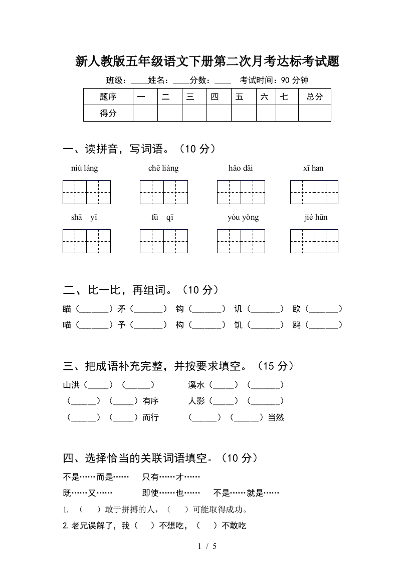 新人教版五年级语文下册第二次月考达标考试题