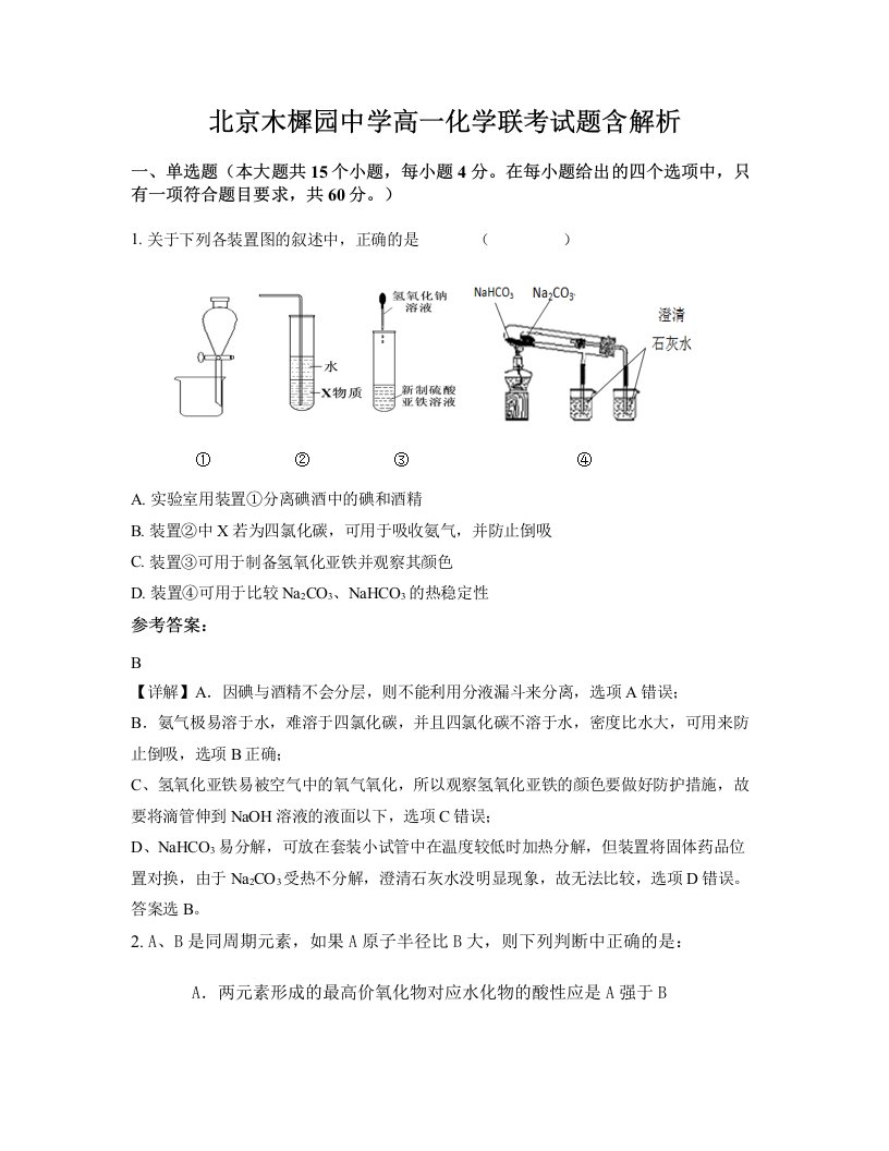 北京木樨园中学高一化学联考试题含解析