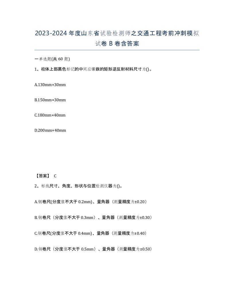 2023-2024年度山东省试验检测师之交通工程考前冲刺模拟试卷B卷含答案