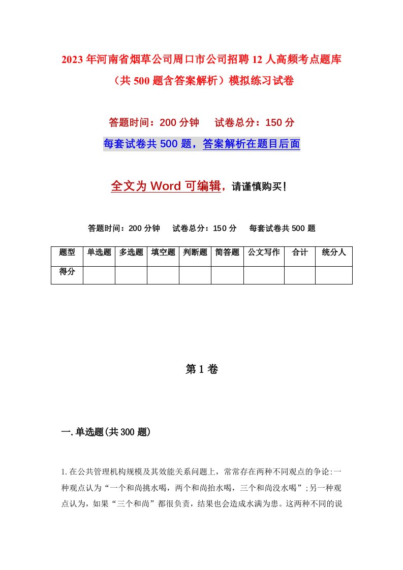 2023年河南省烟草公司周口市公司招聘12人高频考点题库共500题含答案解析模拟练习试卷