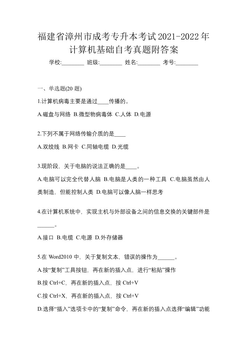 福建省漳州市成考专升本考试2021-2022年计算机基础自考真题附答案