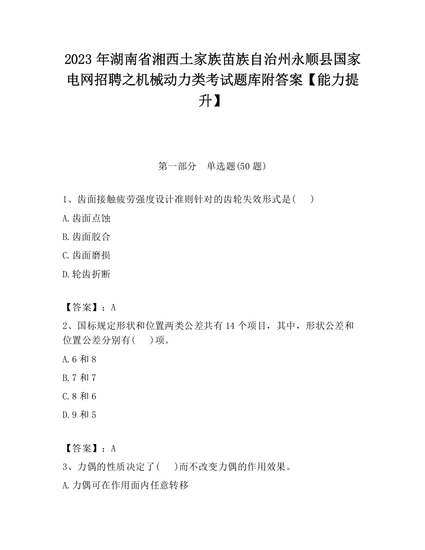 2023年湖南省湘西土家族苗族自治州永顺县国家电网招聘之机械动力类考试题库附答案【能力提升】