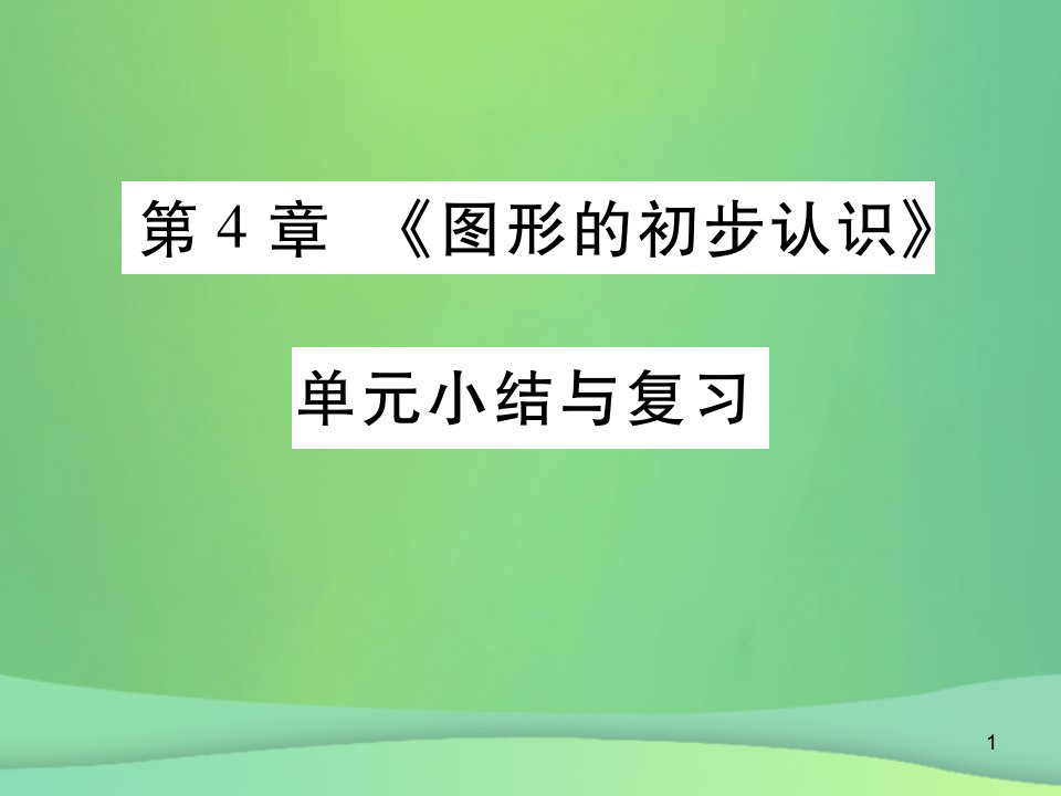 七年级数学上册第4章《图形的初步认识》单元小结与复习ppt课件(新版)华东师大版