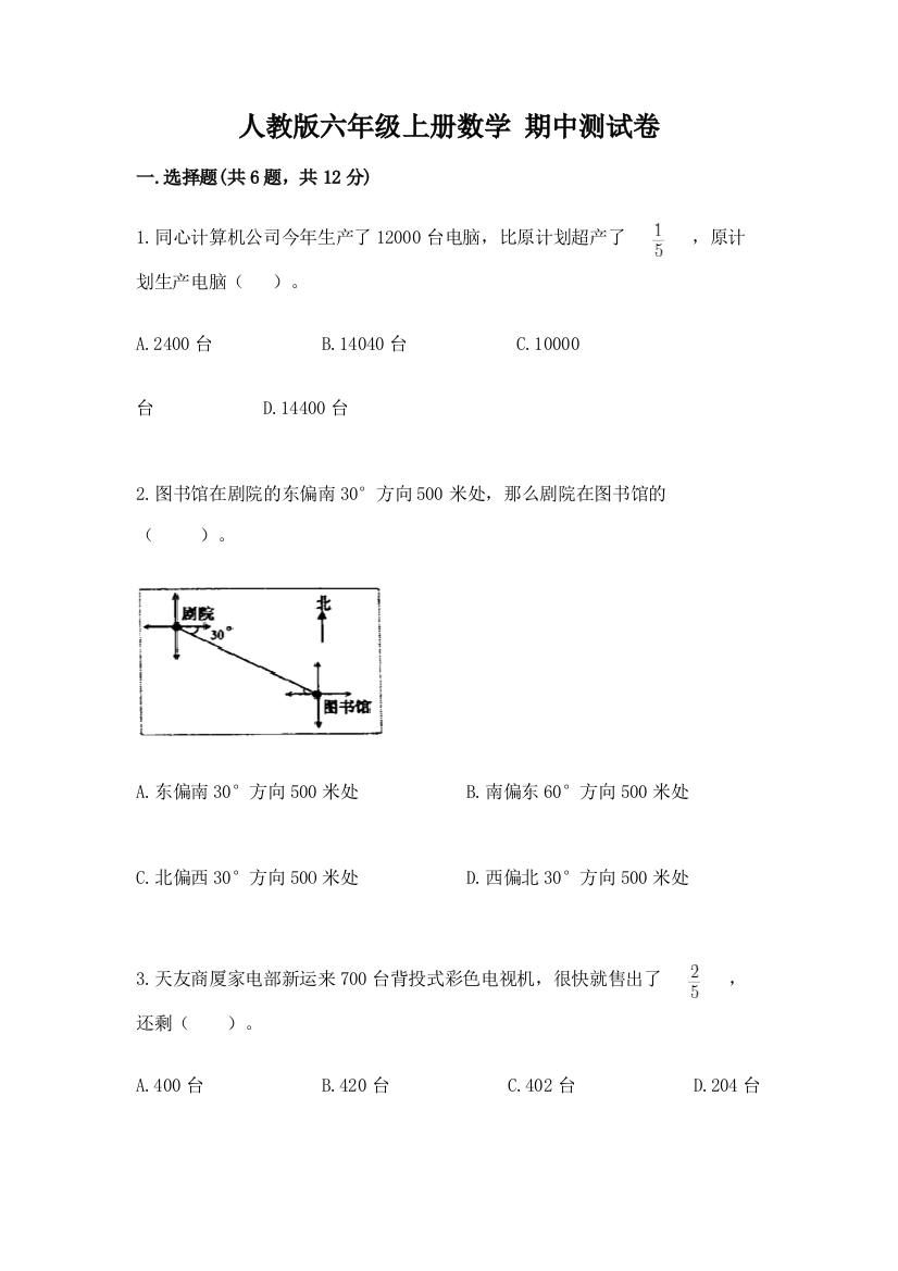 人教版六年级上册数学