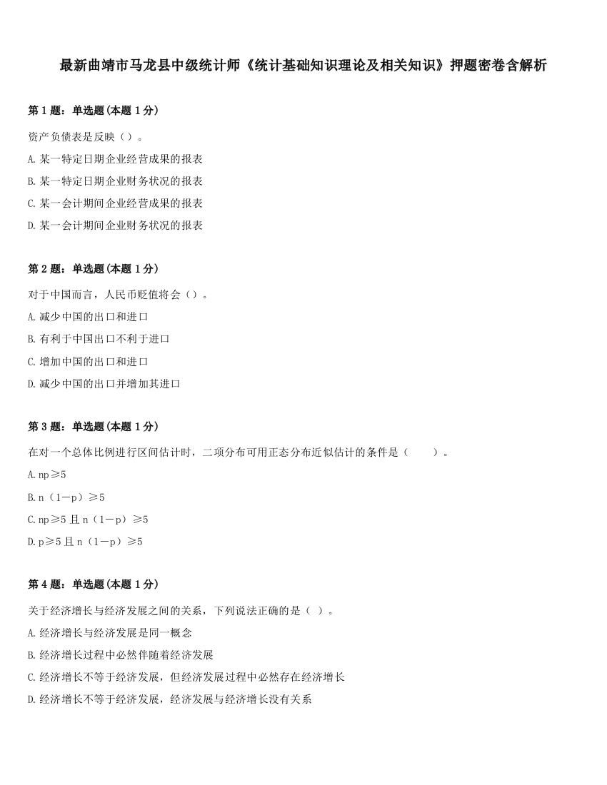 最新曲靖市马龙县中级统计师《统计基础知识理论及相关知识》押题密卷含解析