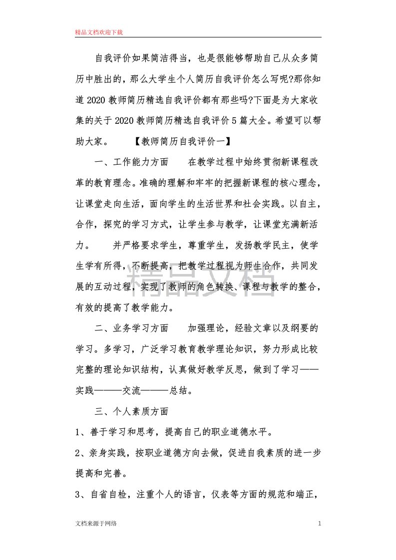 2020教师简历精选自我评价5篇大全