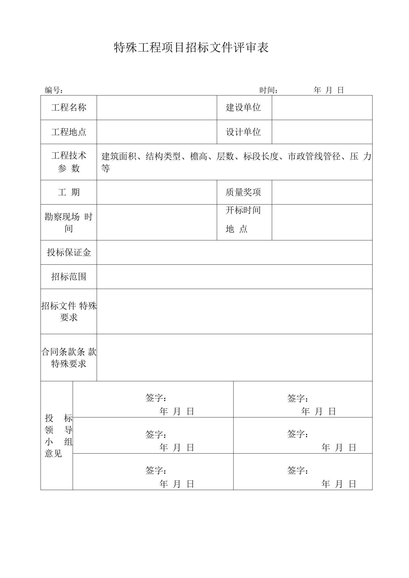 特殊工程项目招标文件评审表