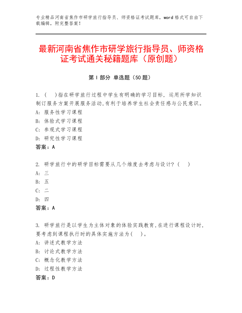 最新河南省焦作市研学旅行指导员、师资格证考试通关秘籍题库（原创题）