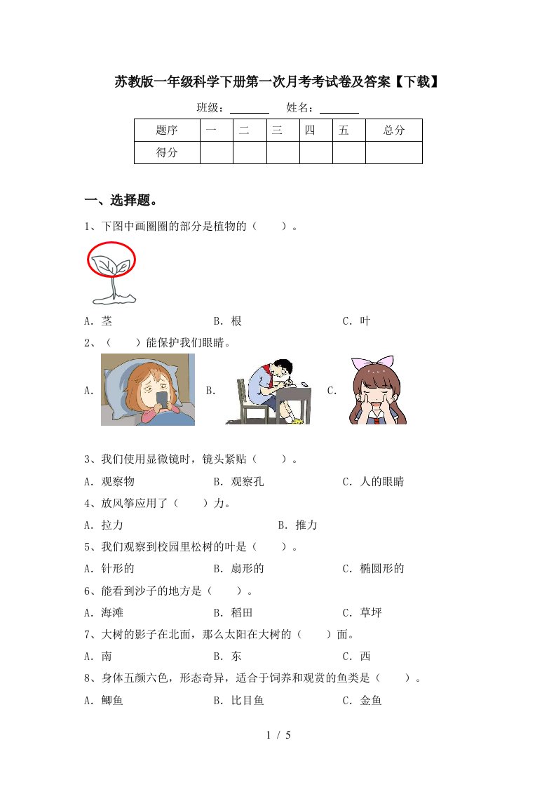 苏教版一年级科学下册第一次月考考试卷及答案下载