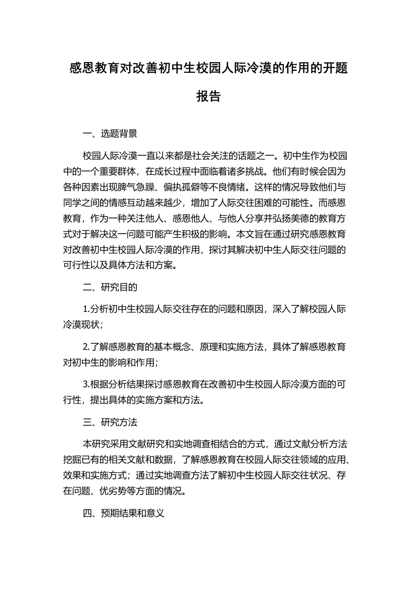 感恩教育对改善初中生校园人际冷漠的作用的开题报告