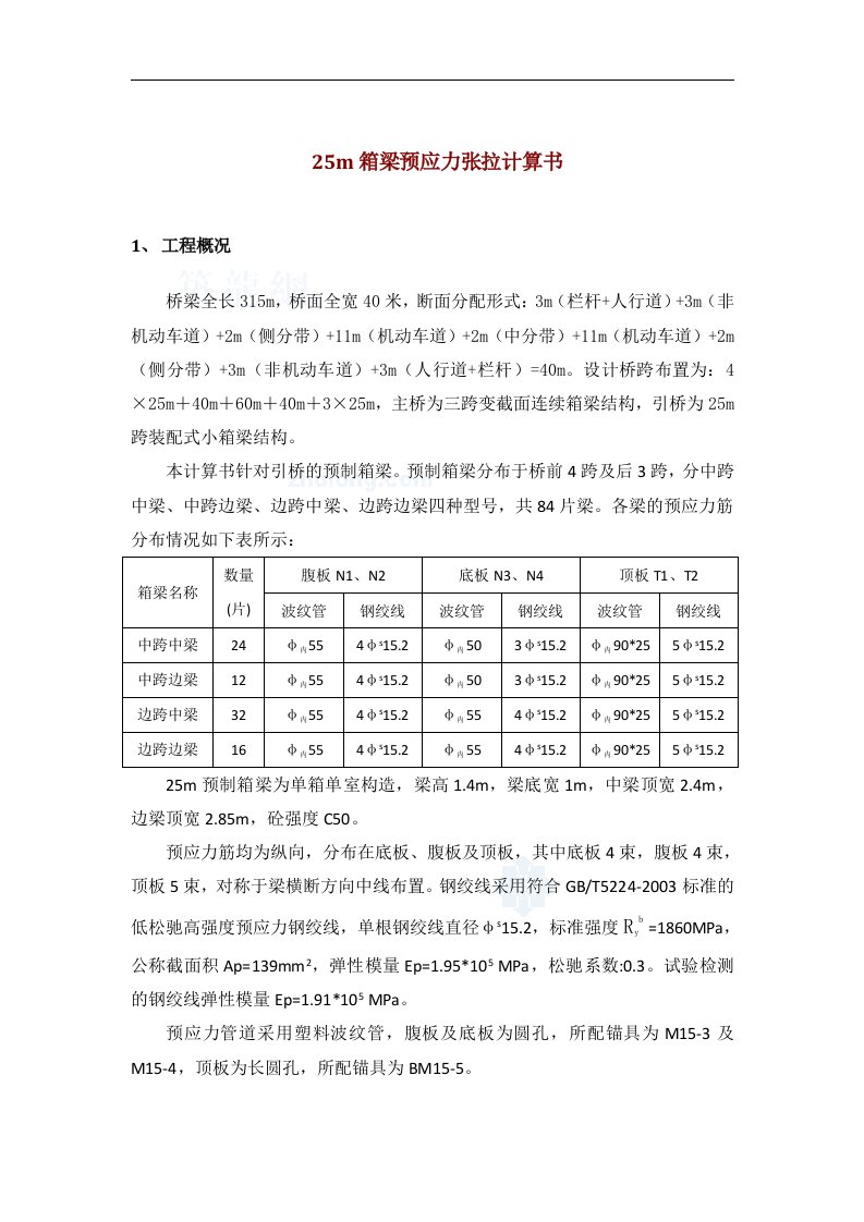 25m箱梁预应力张拉计算书