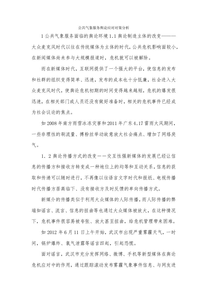 公共气象服务舆论应对对策分析