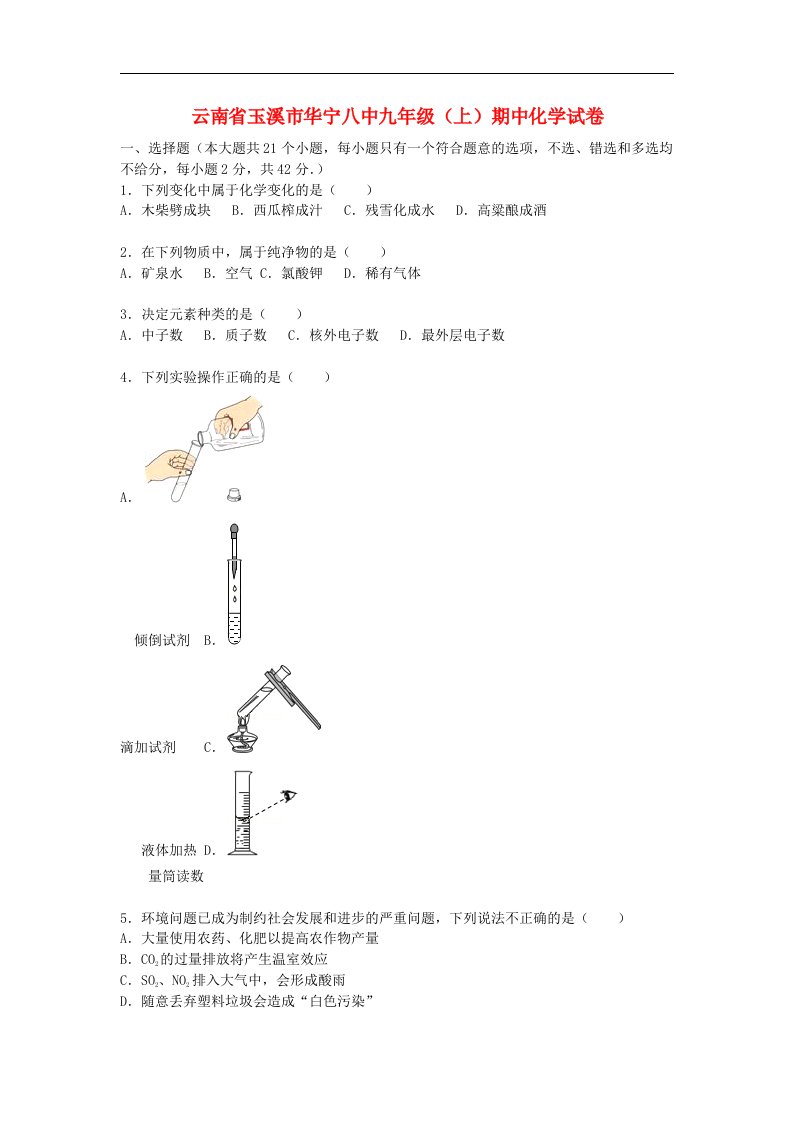 云南省玉溪市华宁八中九级化学上学期期中试题（含解析）