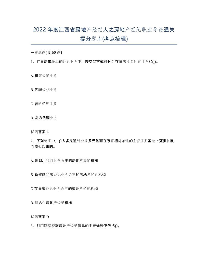 2022年度江西省房地产经纪人之房地产经纪职业导论通关提分题库考点梳理