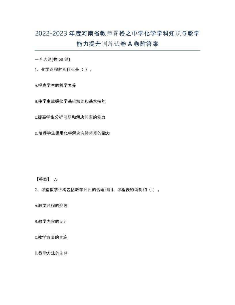 2022-2023年度河南省教师资格之中学化学学科知识与教学能力提升训练试卷A卷附答案