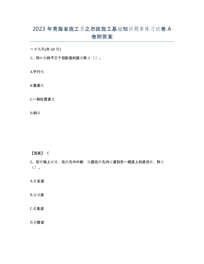 2023年青海省施工员之市政施工基础知识题库练习试卷A卷附答案