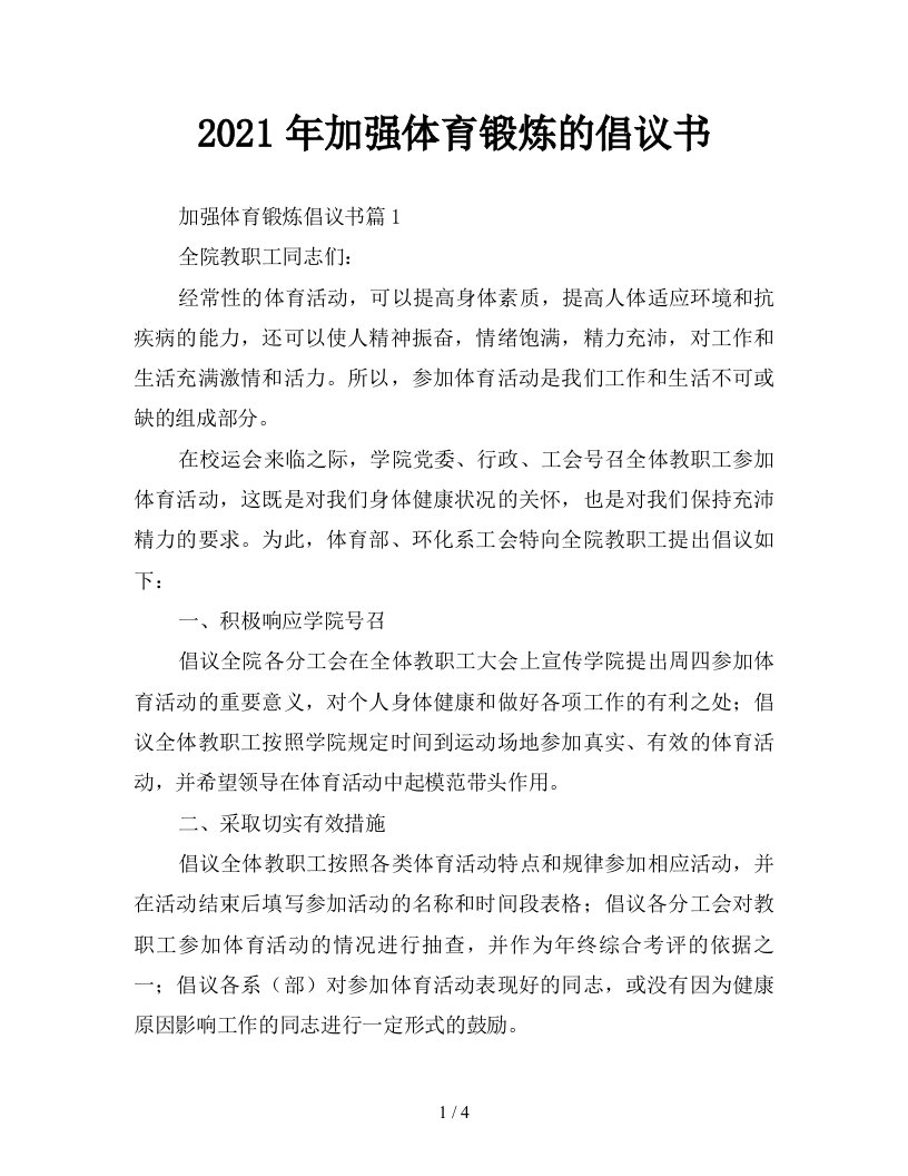 2021年加强体育锻炼的倡议书新