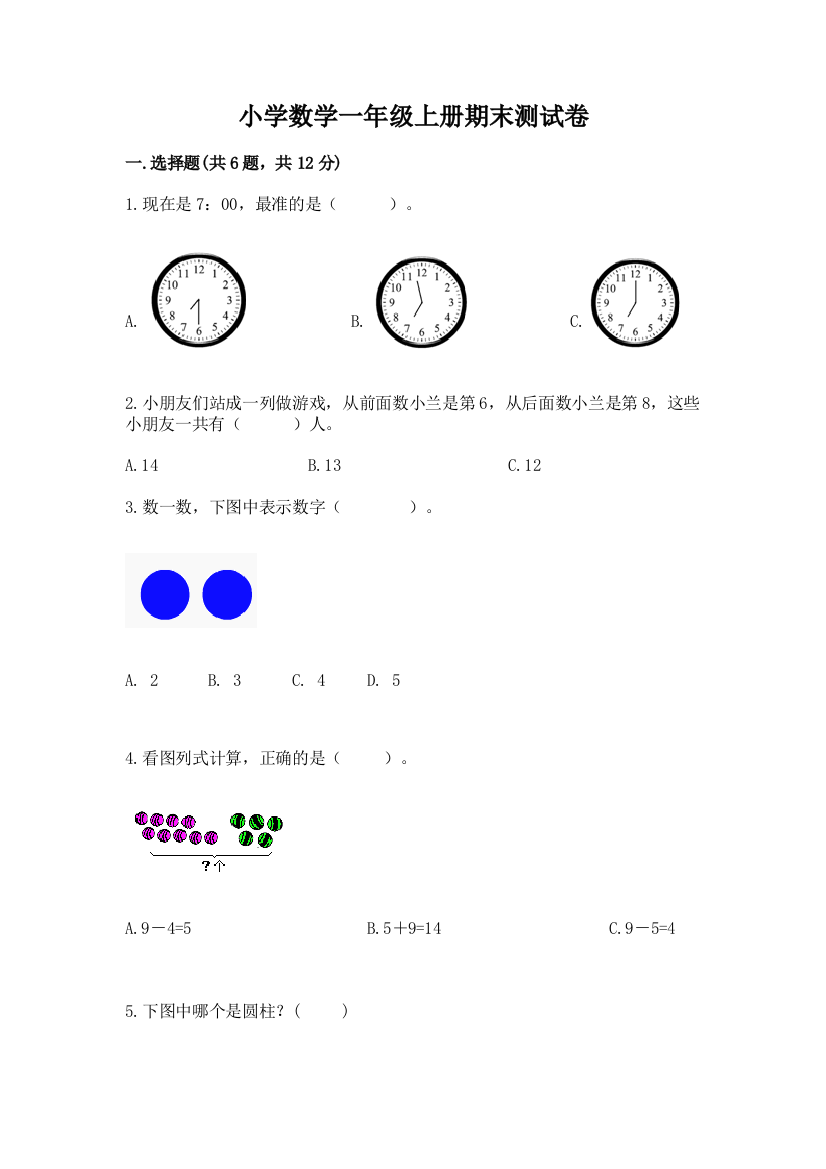 小学数学一年级上册期末测试卷含答案【综合卷】