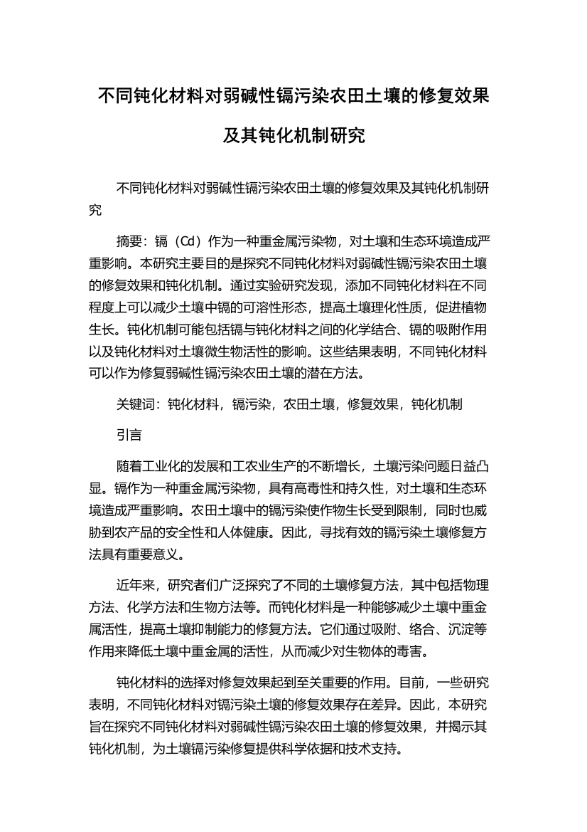 不同钝化材料对弱碱性镉污染农田土壤的修复效果及其钝化机制研究