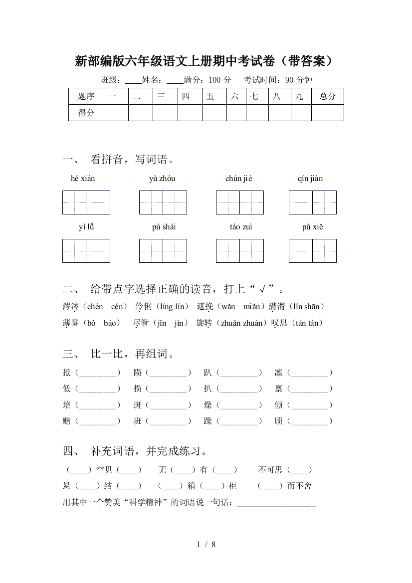 新部编版六年级语文上册期中考试卷(带答案)