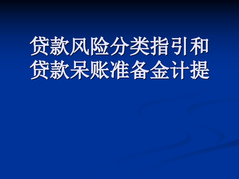 商业银行贷款风险分类及呆账准备计提讲座