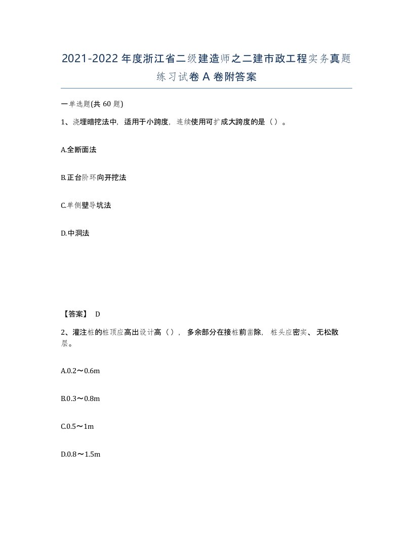 2021-2022年度浙江省二级建造师之二建市政工程实务真题练习试卷A卷附答案