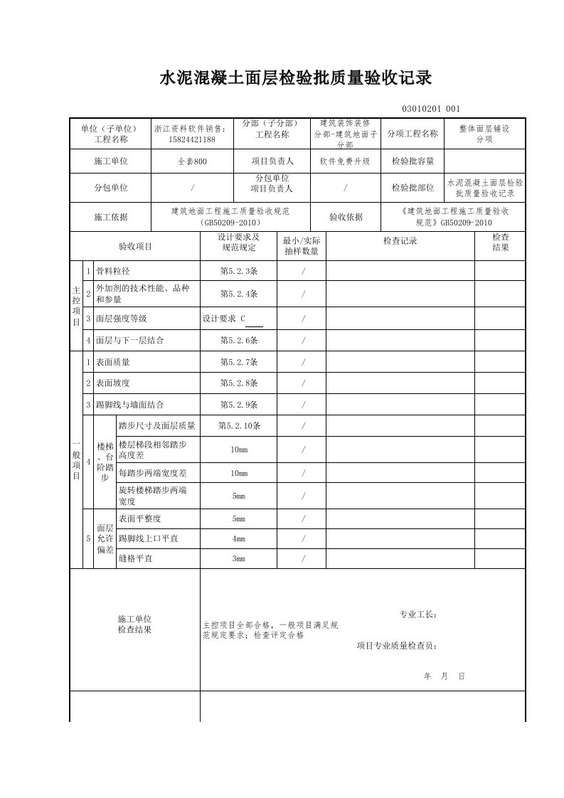 建筑工程-水泥混凝土面层检验批质量验收记录