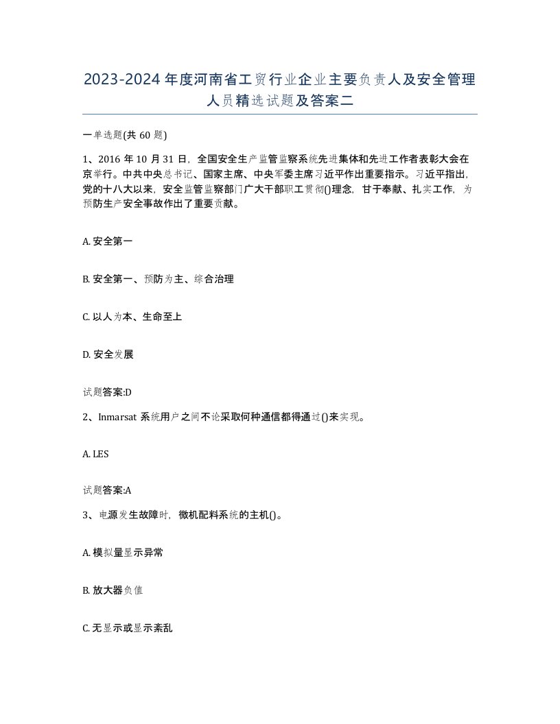 20232024年度河南省工贸行业企业主要负责人及安全管理人员试题及答案二